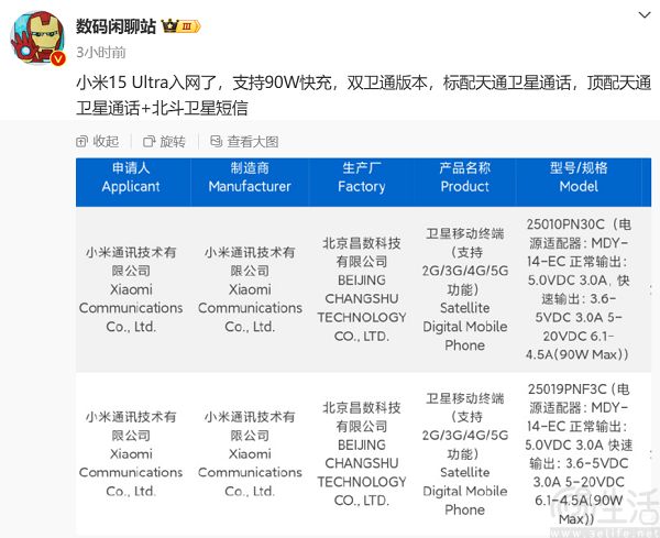 疑似小米15 Ultra入网，更多相关信息也被曝光